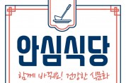 영덕군 안심식당 지정·운영으로 식사문화 개선 앞장